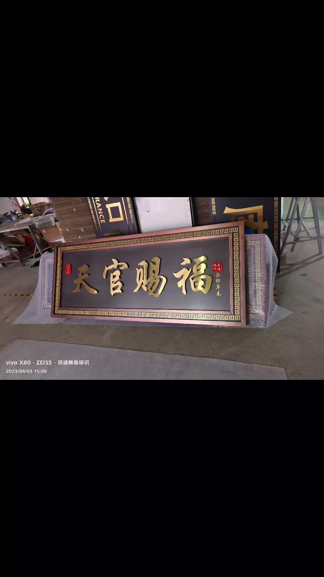 正南开门的天官赐福牌匾定制完成,不锈钢仿古牌匾,福禄吉祥,五福临门
