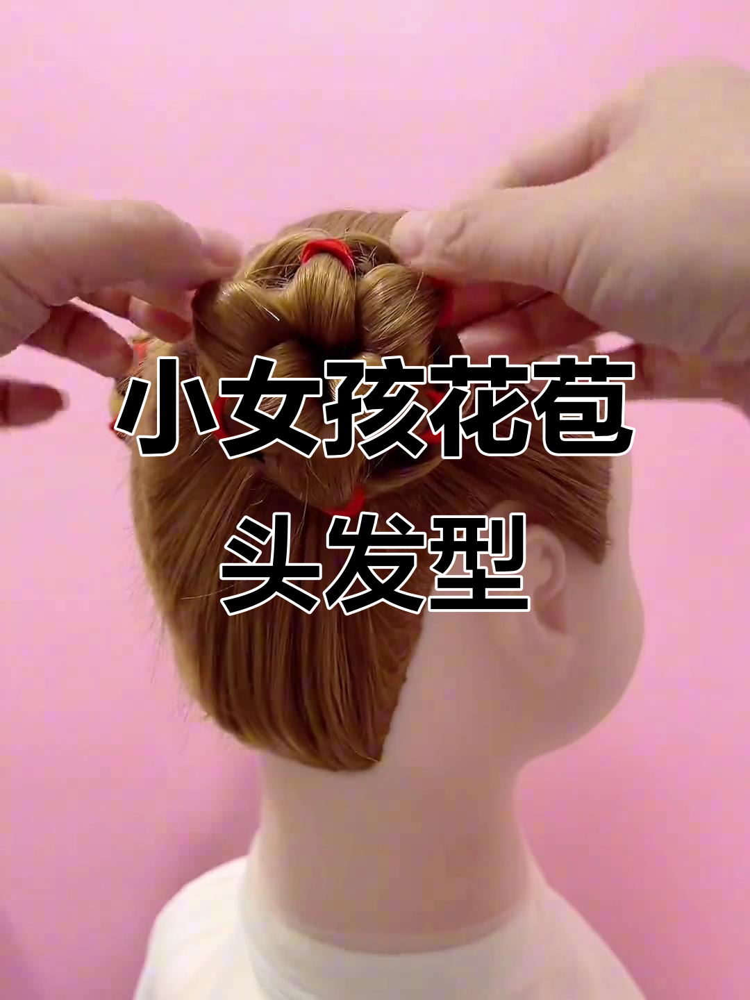 简单又好看!小女孩花苞头双盘发教程
