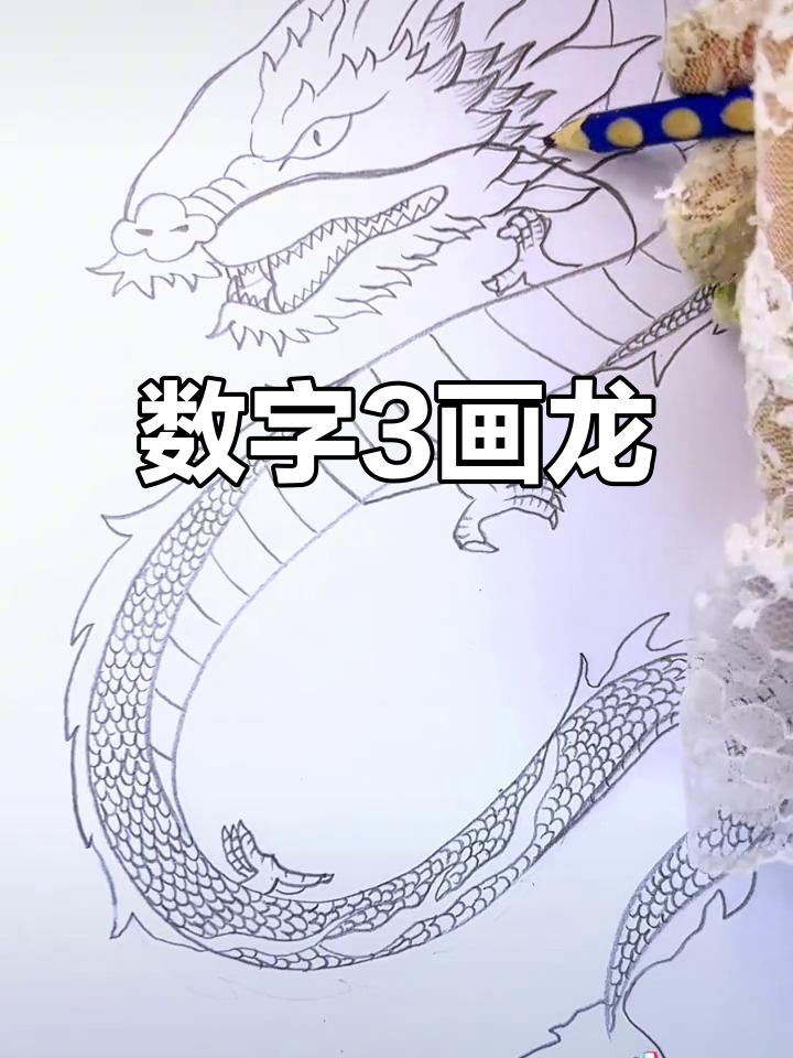 用数字"3"画可爱中国龙,简单又生动