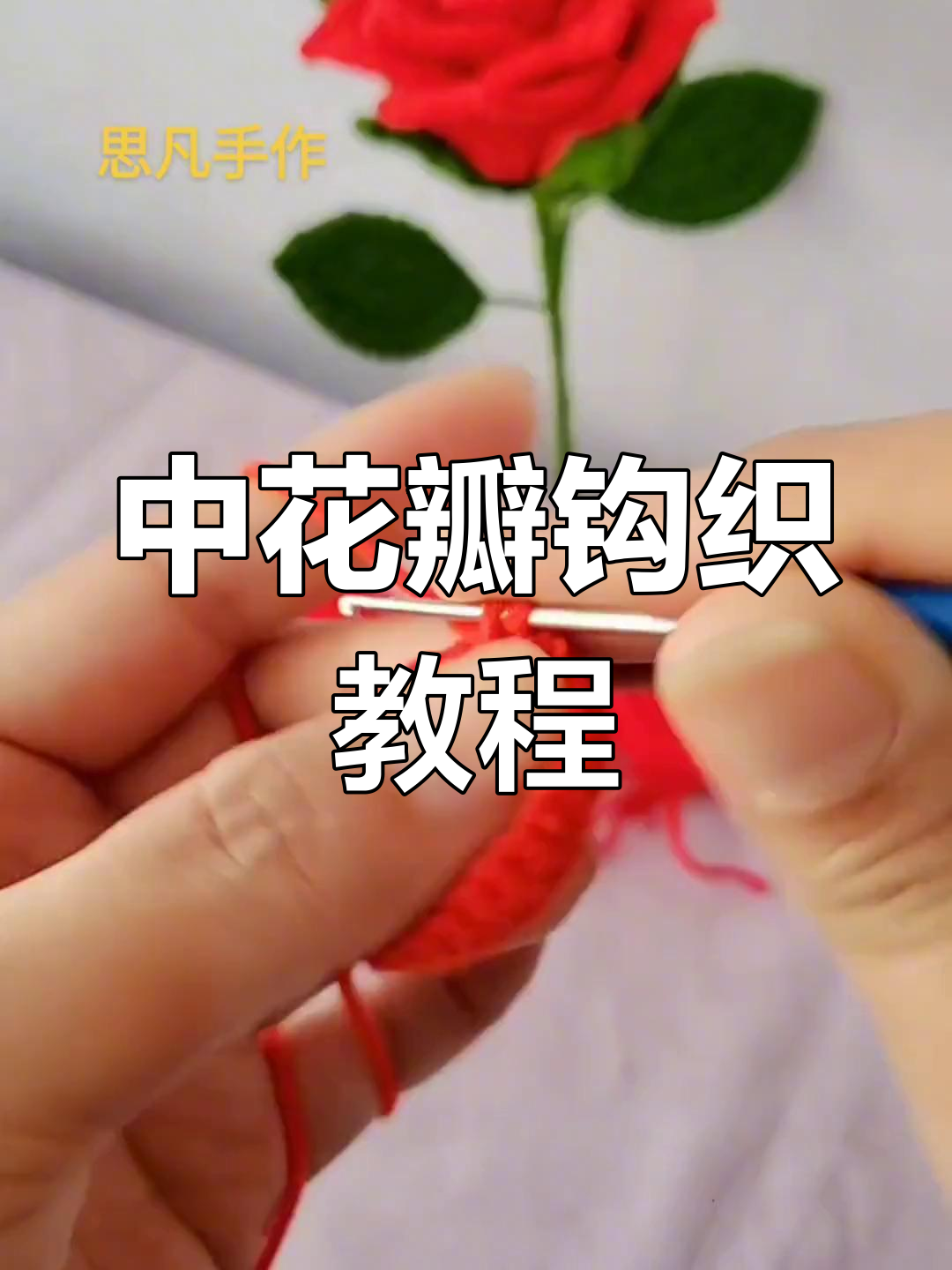 完整步骤教你钩中花瓣,轻松打造美丽泰玫造型