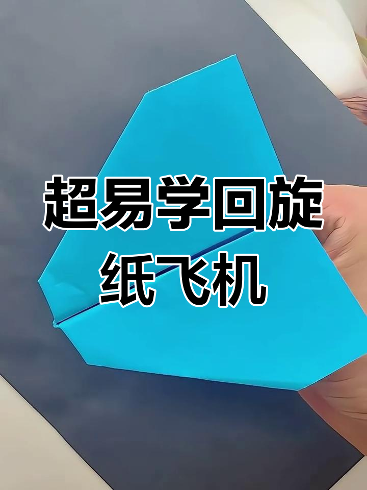 折出超简单回旋纸飞机,轻松学会!