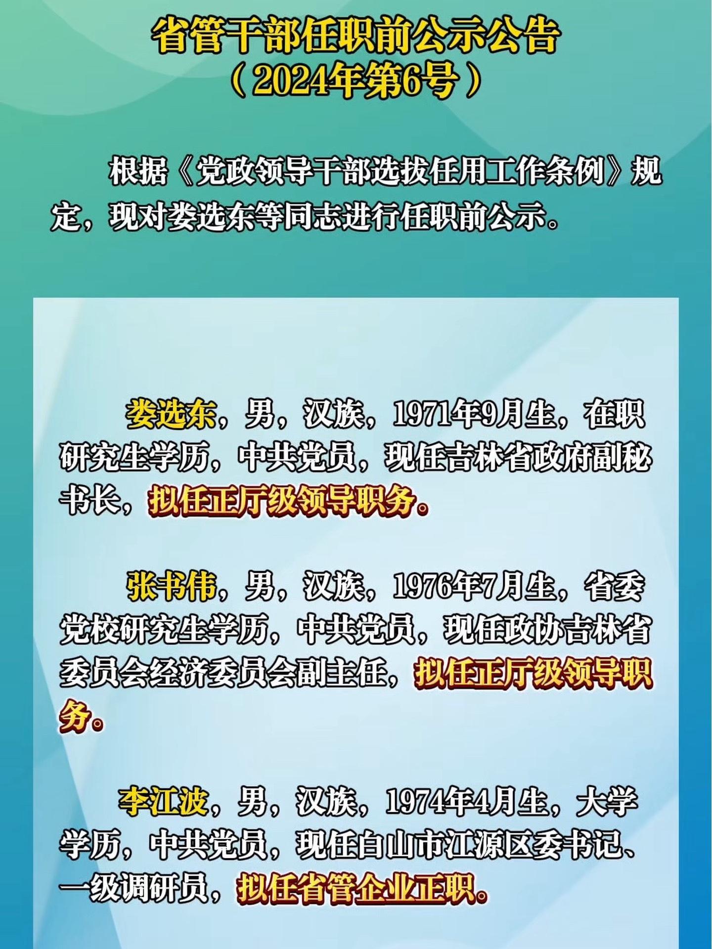 省管干部任职前公示公告干部任职 公示公告吉林省