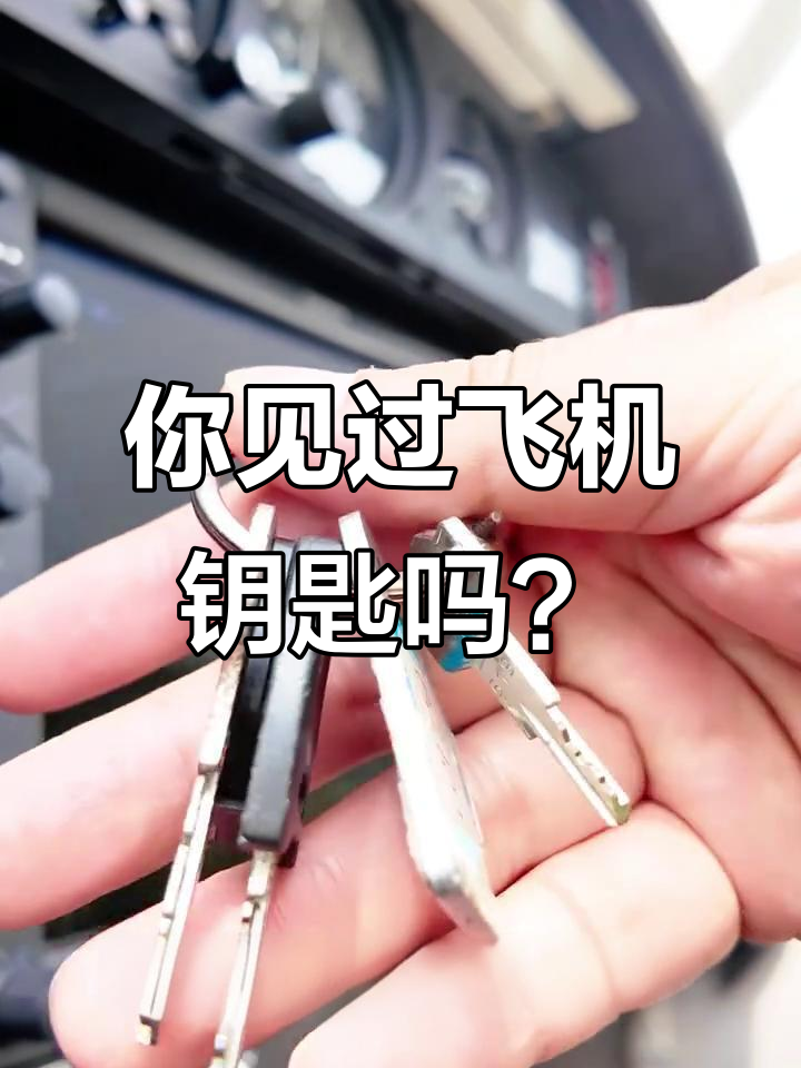 飞机钥匙竟然长这样,和普通钥匙差别不大