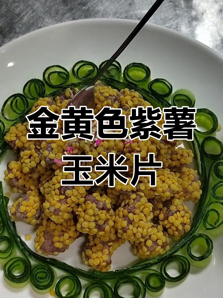 玉米片焗紫薯图片