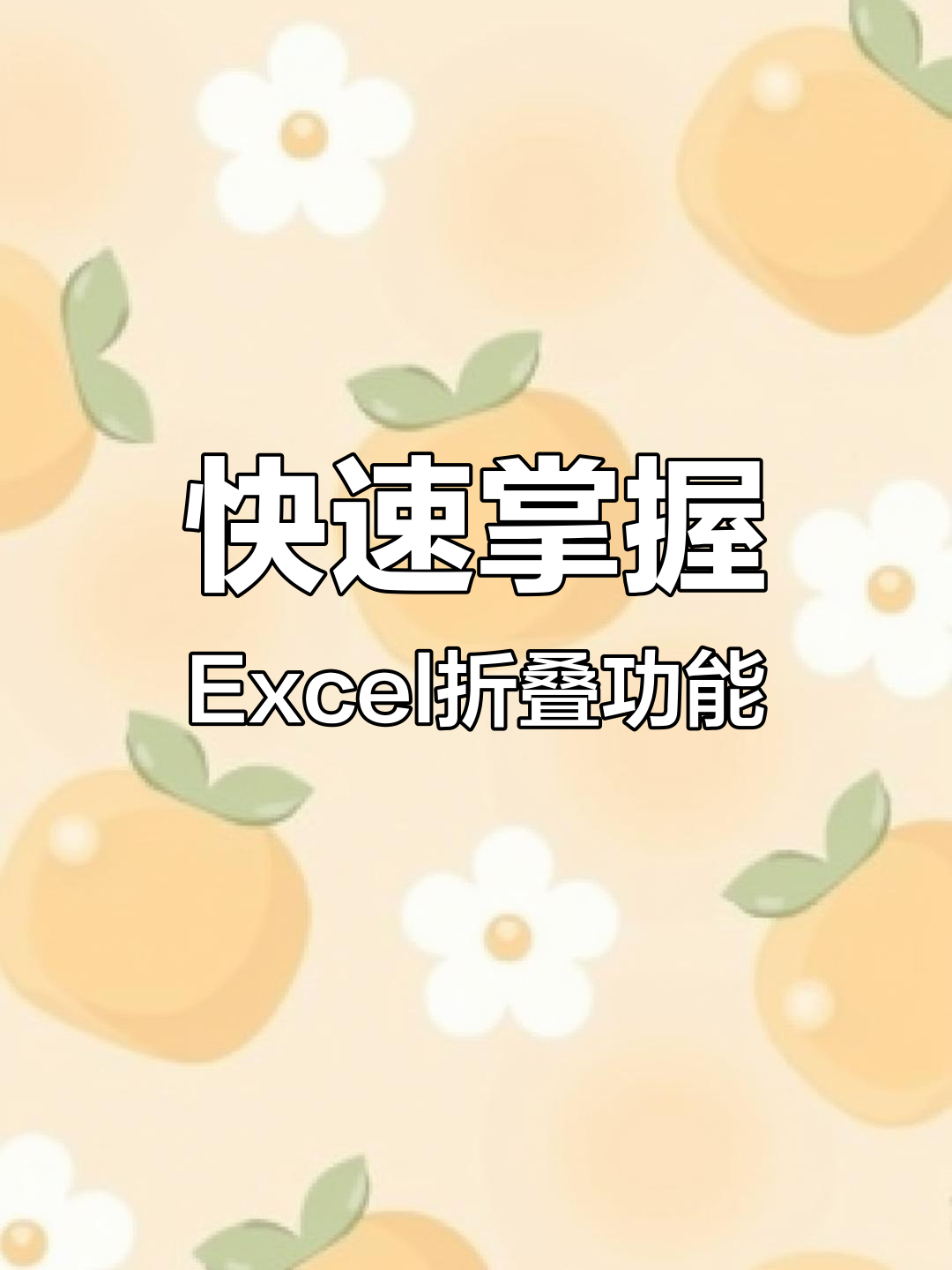 excel收缩和展开行