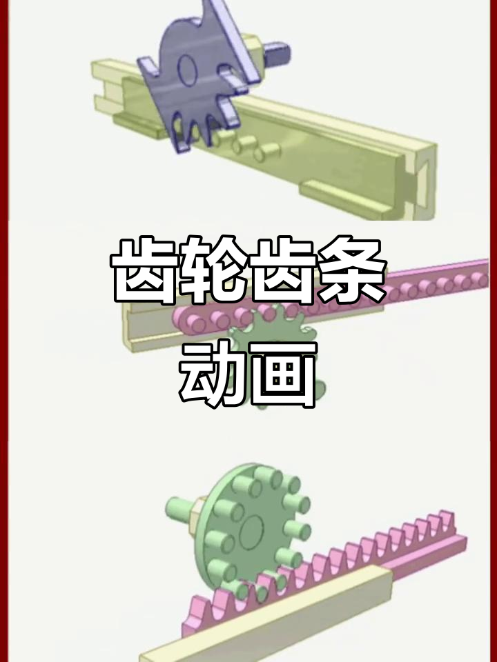 齿轮齿条传动原理与动态演示