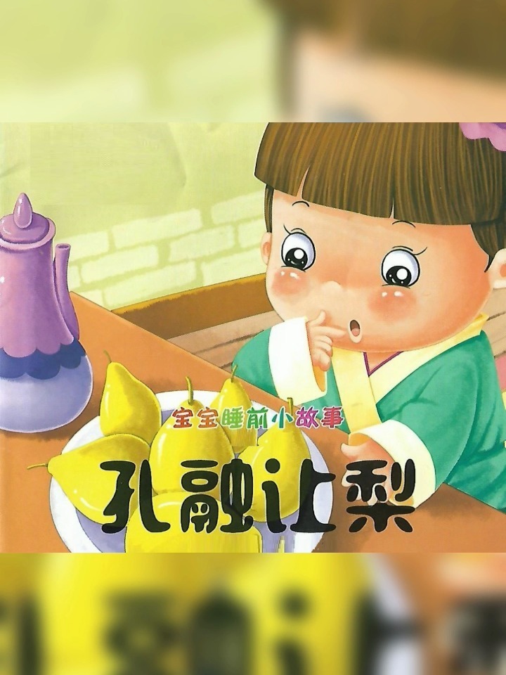 讲故事-孔融让梨,学会谦让与分享道德教育-度小视