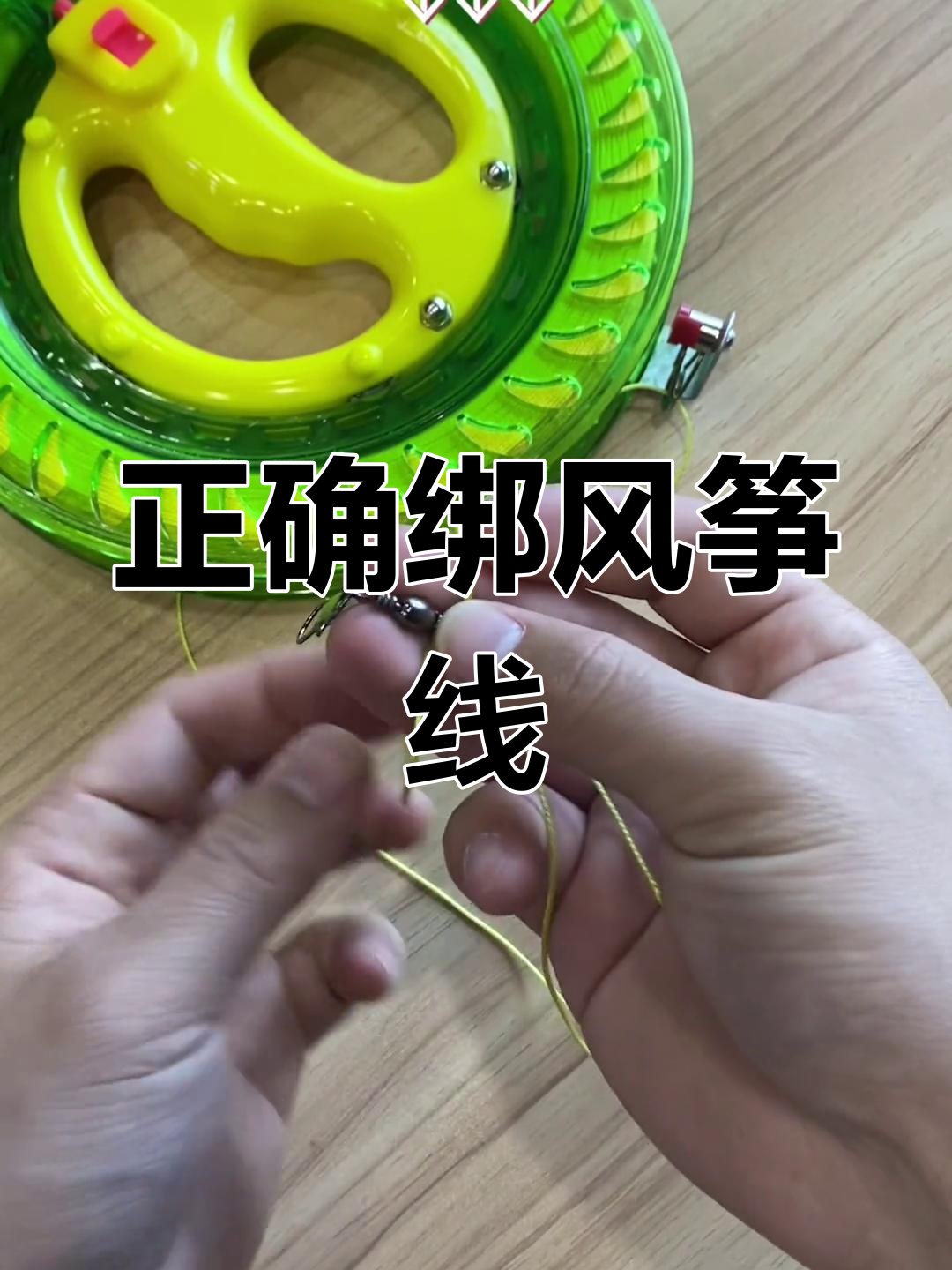 风筝线绑法技巧教程