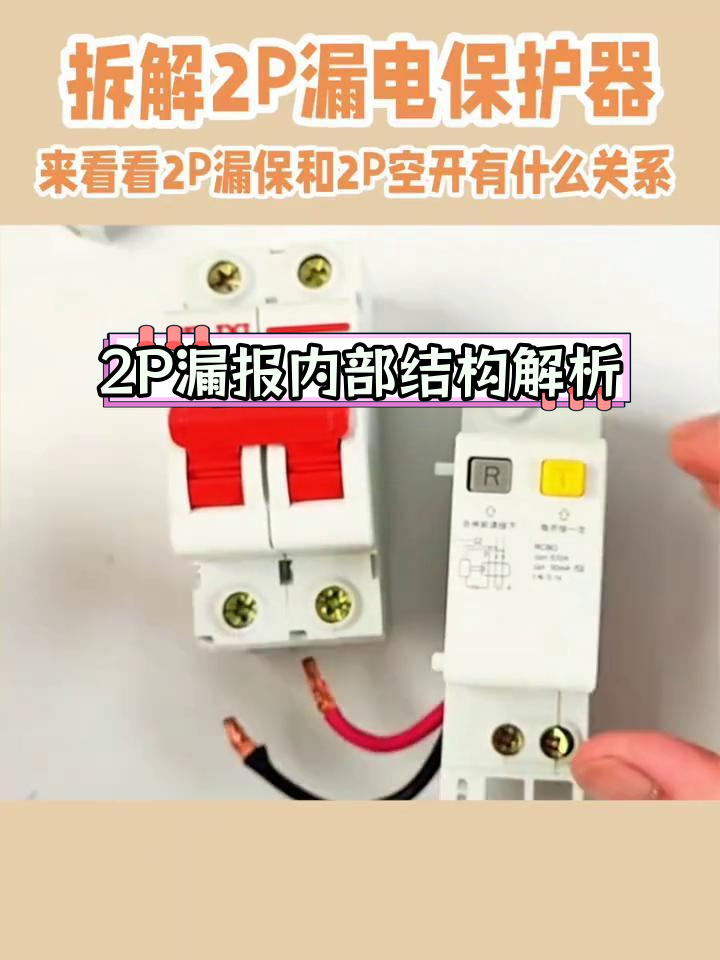 德力西2p漏保拆解揭秘:空开与漏电模块的组合关系