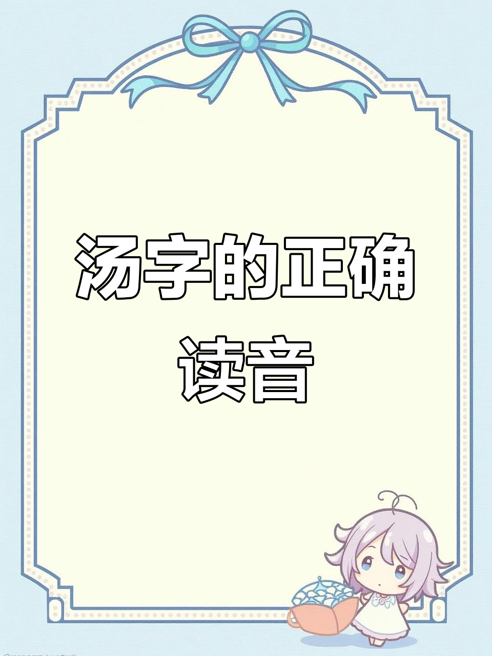 火字旁的"汤"到底怎么读?原来是这样!