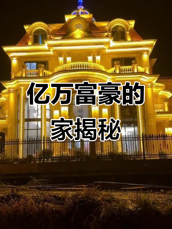 湖南亿万富翁的奢华家居,实景拍摄震撼来袭!