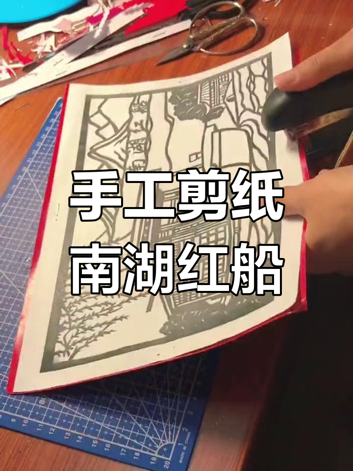 小朋友手工剪纸南湖红船,细节忽略超可爱
