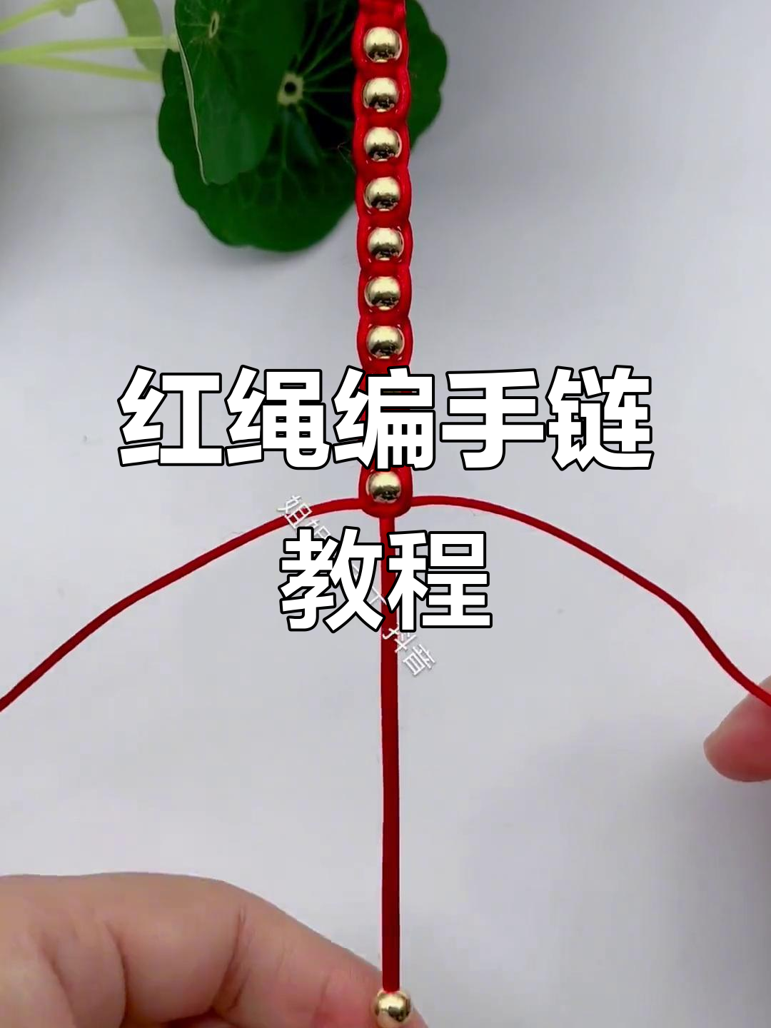 简单步骤教你编织红绳手链,快速上手!