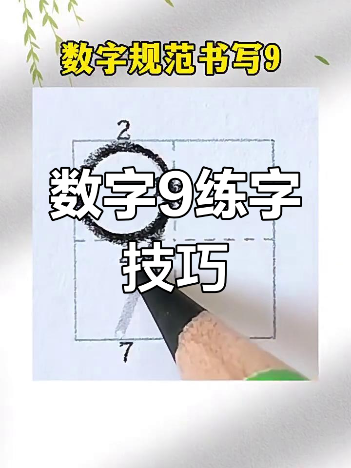数字9控笔练习,轻松掌握笔画技巧