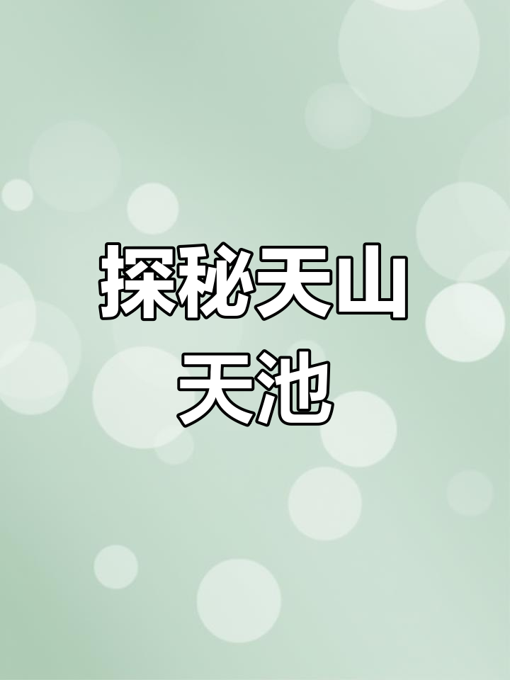 新疆天山天池现水怪
