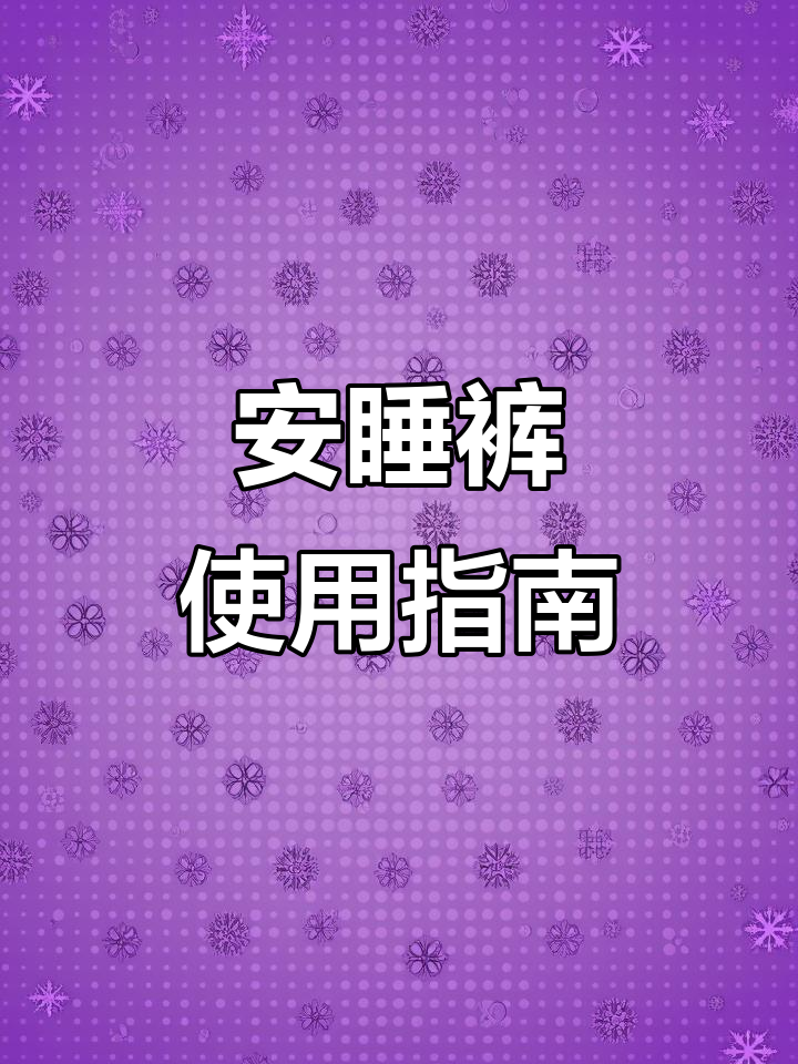 如何正确使用安睡裤?全攻略来啦!