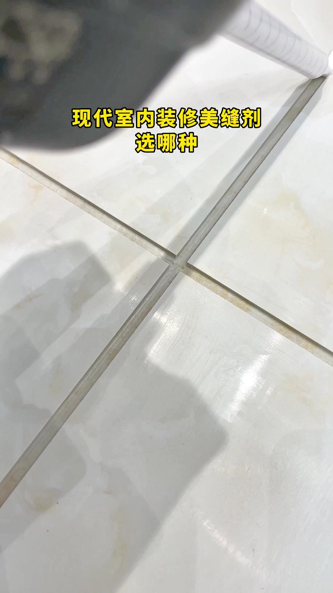 现代室内装修,美缝剂选哪种?