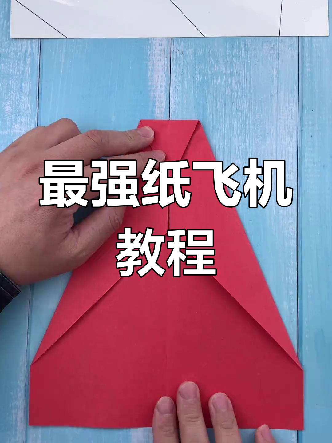 纸飞机制作全攻略,轻松折出最强风筝