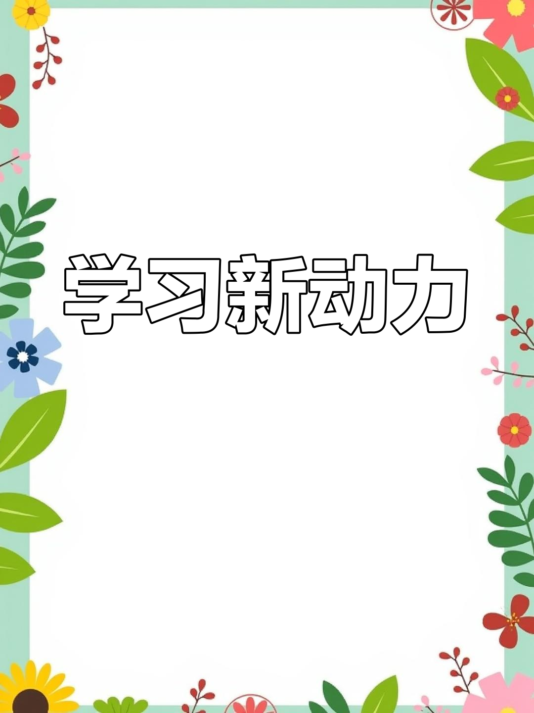 轻松掌握学习方法,点燃学习热情!