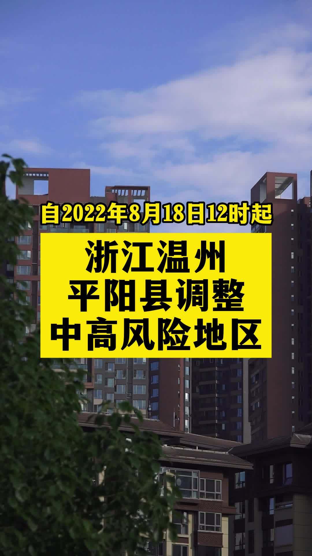 浙江温州平阳县调整风险区域 关注本土疫情 疫情 最新消息 战疫dou