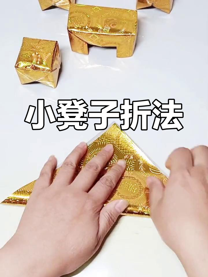 手工折纸小凳子教程