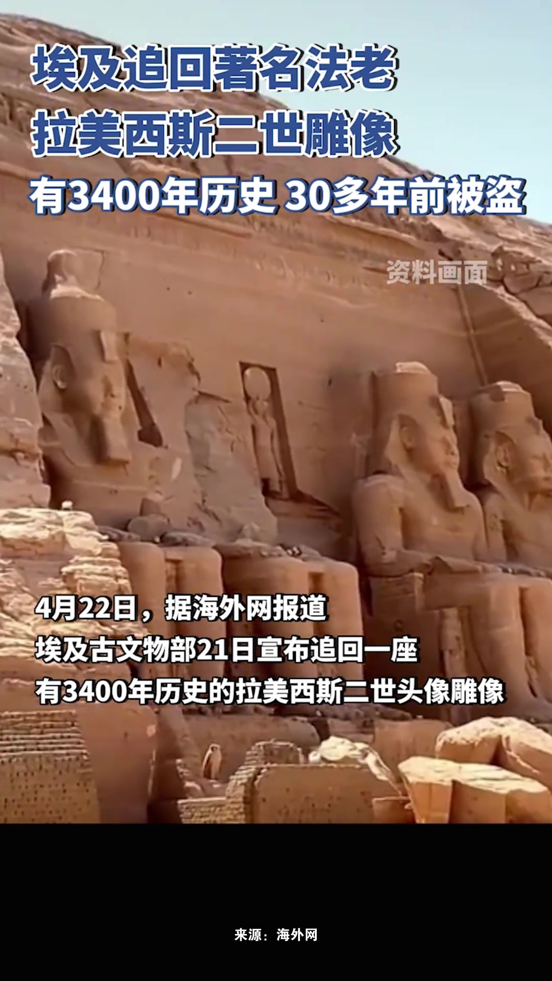 埃及追回一座著名法老拉美西斯二世头像雕像,于30多年前被盗并走私运