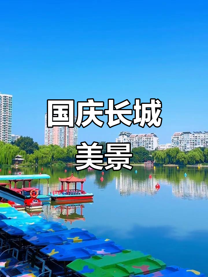 长城见证国庆,壮丽风景尽收眼底