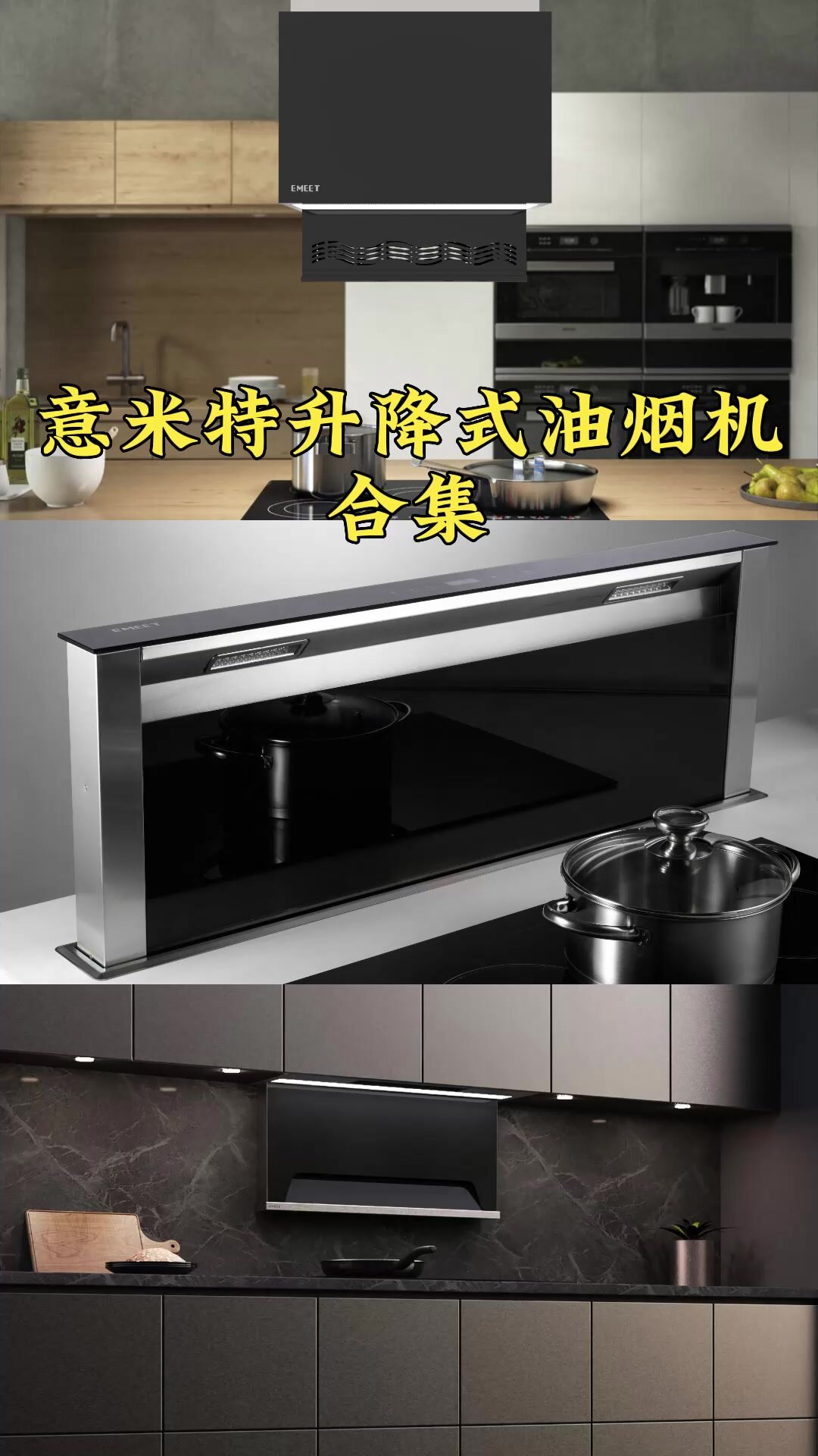 三款智能升降油烟机,给你智能厨房新体验!