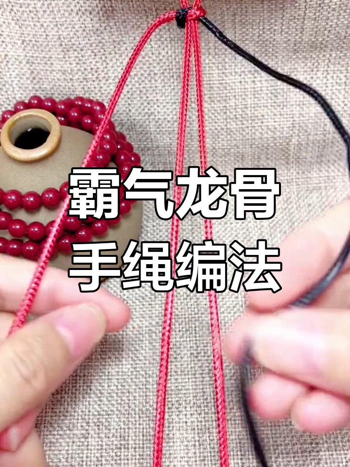 龙骨手绳编织教程,手工diy本命年必备