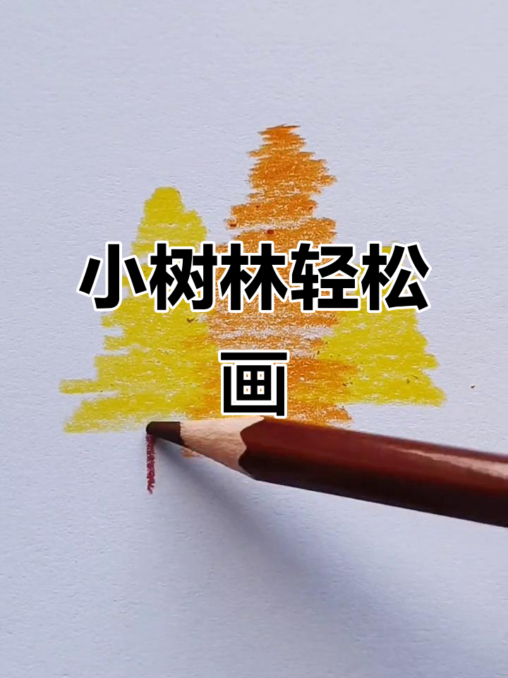 秋天小树林简笔画,简单又好看!
