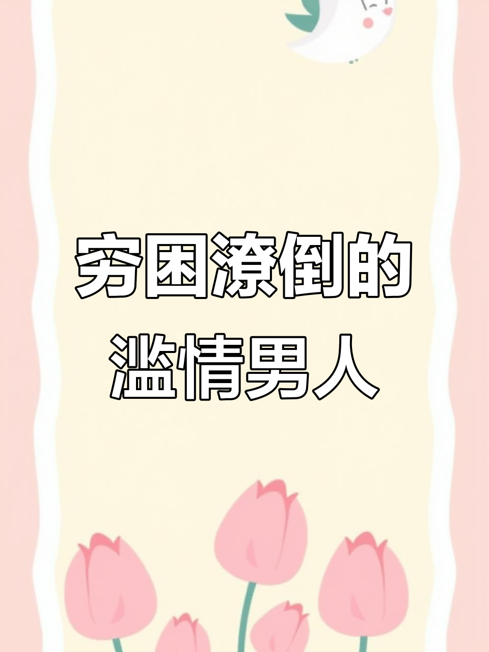 滥情男人的真正原因:贫穷,缺德与责任感的缺失