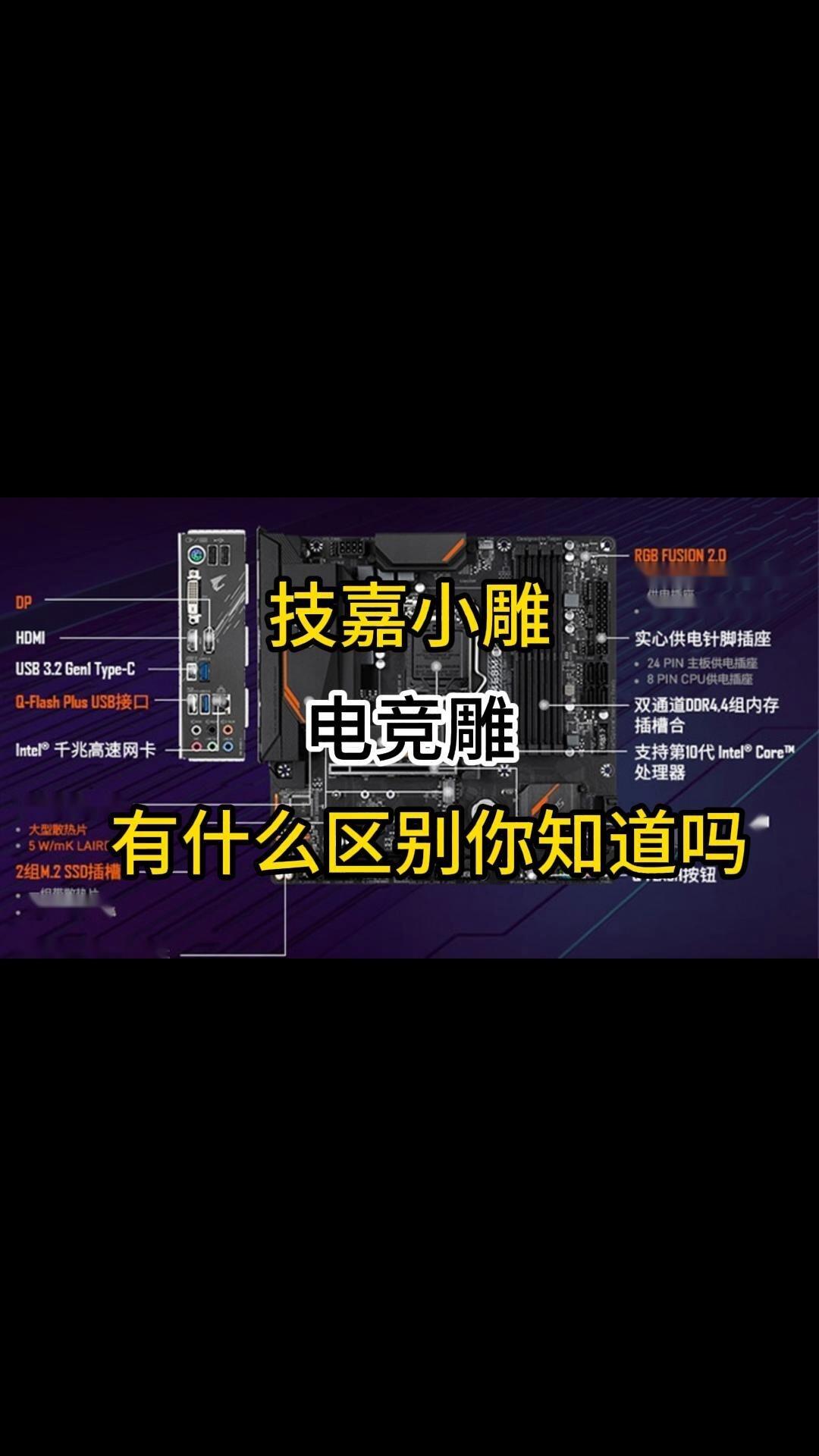 技嘉小雕和电竞雕的区别你知道吗?