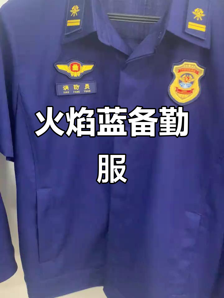 火焰蓝备勤短袖,消防英雄的夏日风采