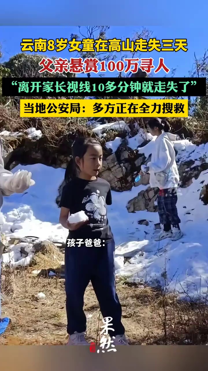 云南8岁女童在高山走失三天