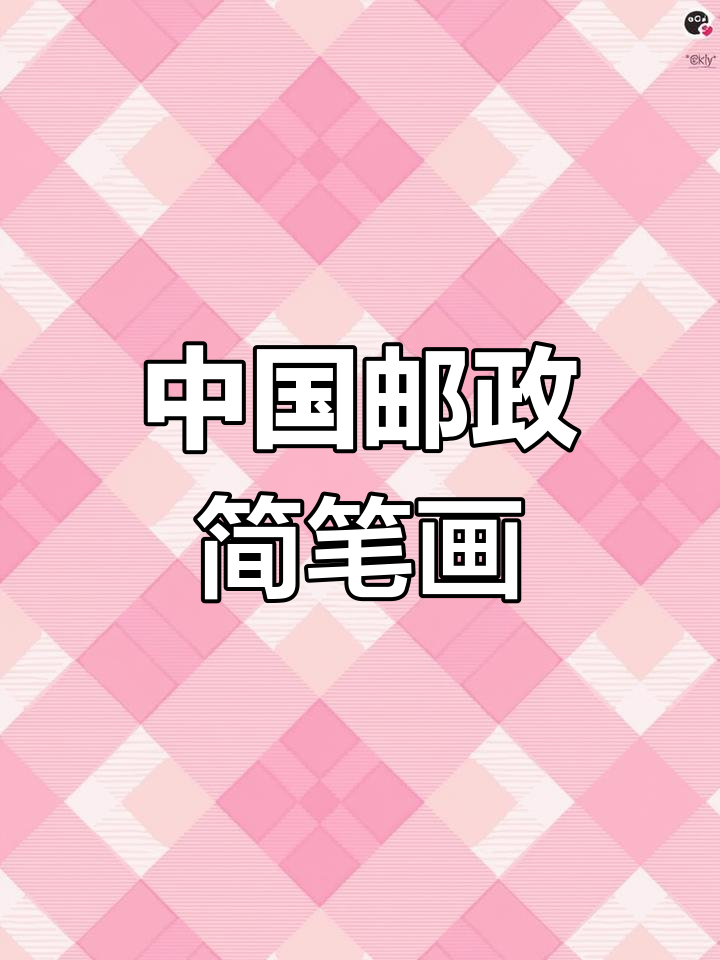 画出中国邮政的可爱形象,简单又有趣!