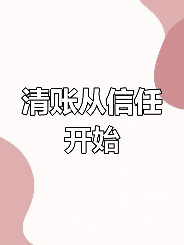 春节临近,清账是信任的体现