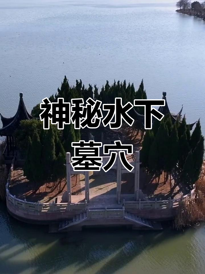 你见过千年不沉的古墓吗?陈妃水冢揭秘!
