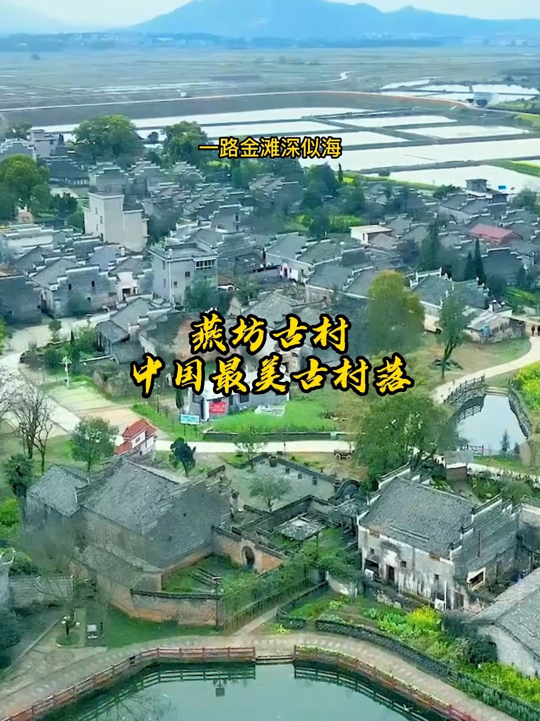 燕坊古村,中国历史文化名村