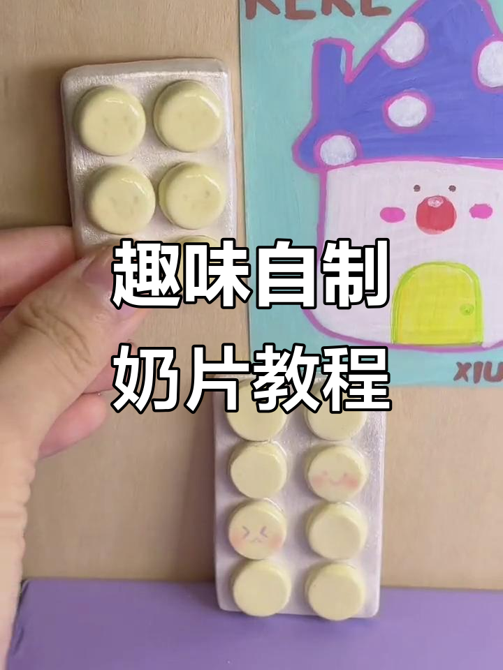 自制牛奶片,创意手工大变身!