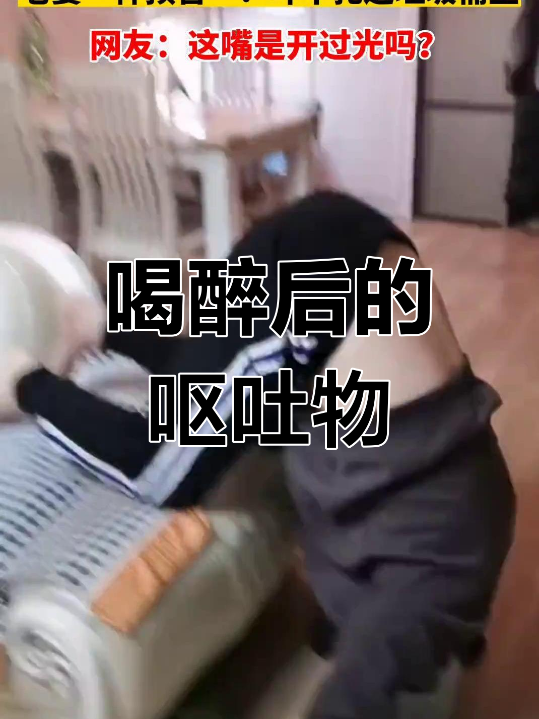 男人醉酒后吐了,竟然这样处理