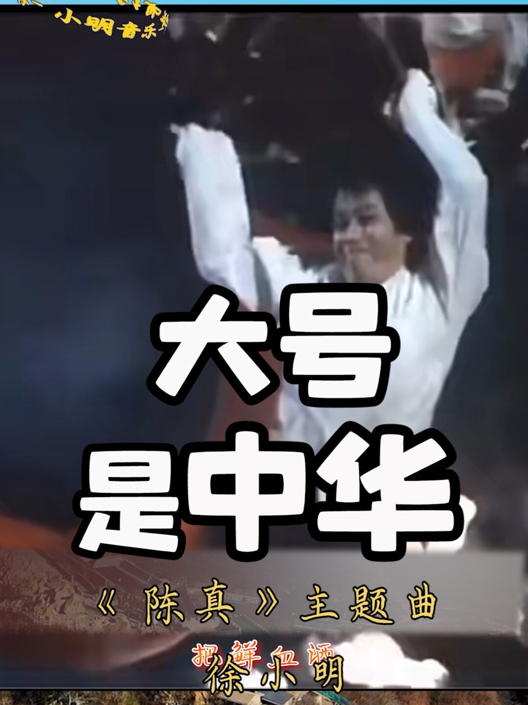 《大号是中华》陈真主题曲徐小明