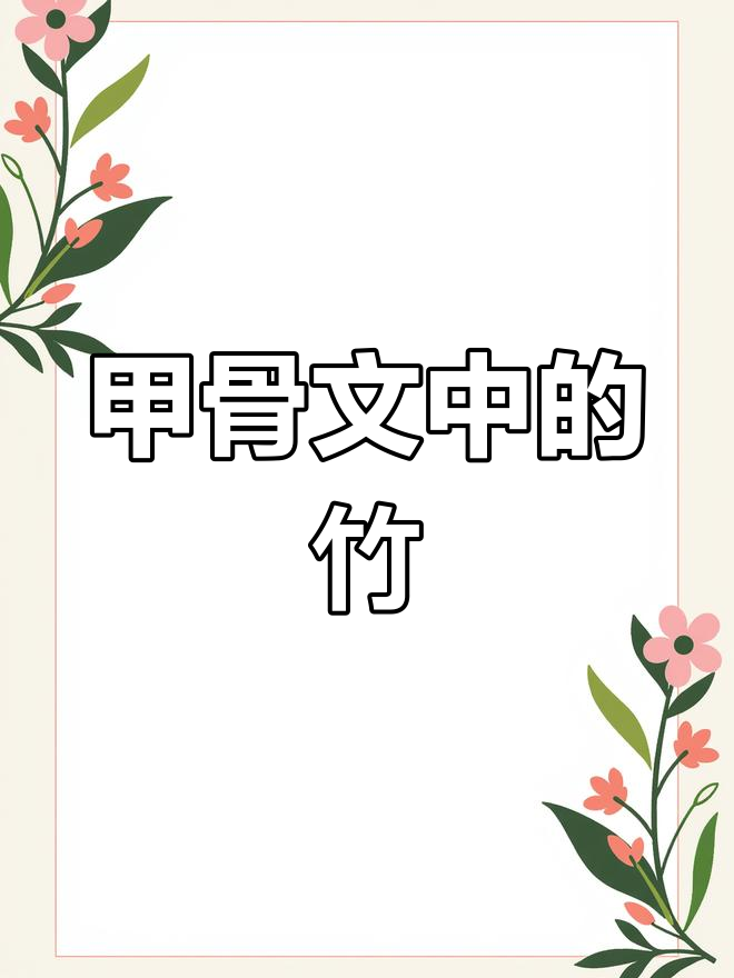 甲骨文的竹字,古人的智慧与文化传承