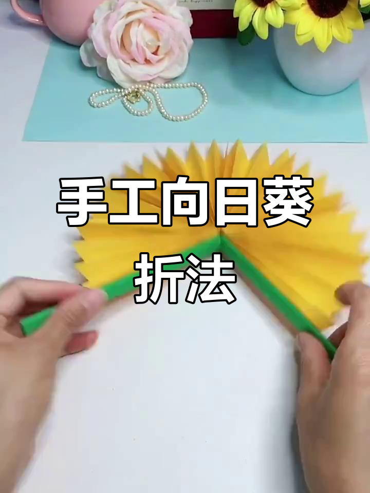 向日葵折纸教程,简单又有趣的手工创意
