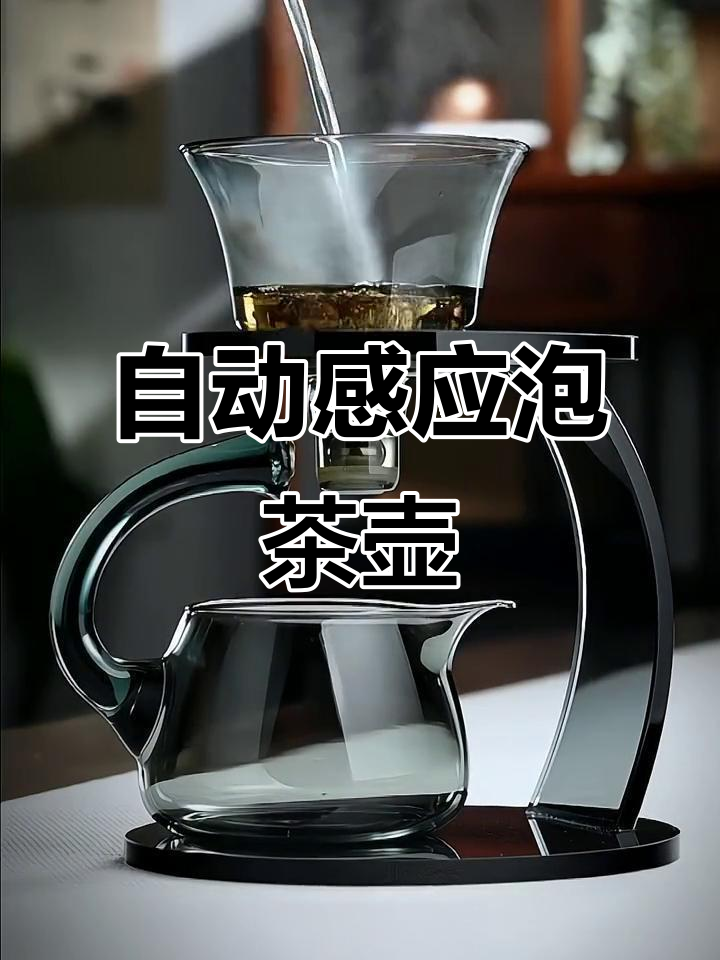 全自动感应泡茶壶,玻璃杯冲泡功夫茶器套装