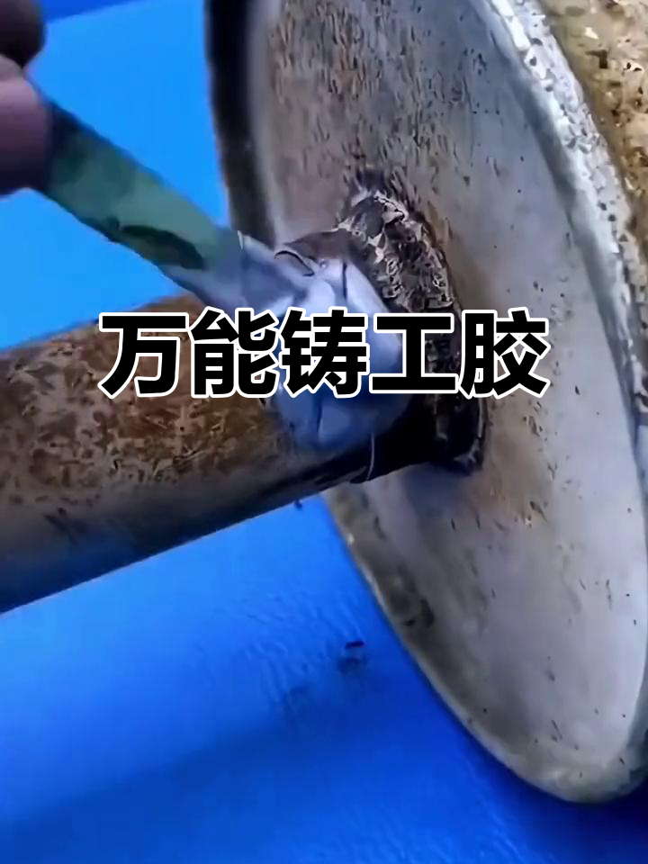 铸工胶:粘塑料,金属,管道漏水轻松修补