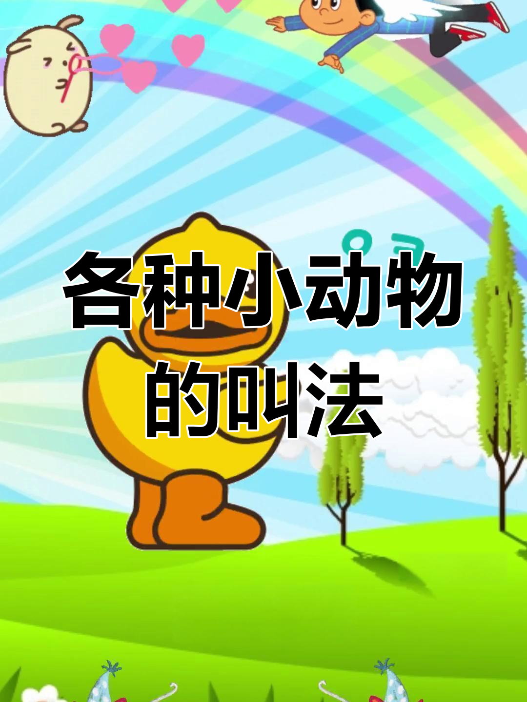 小动物叫声大集合