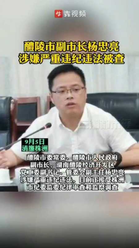 醴陵市副市长杨忠亮被查醴陵市委常委醴陵市人民政府副市长湖南醴陵