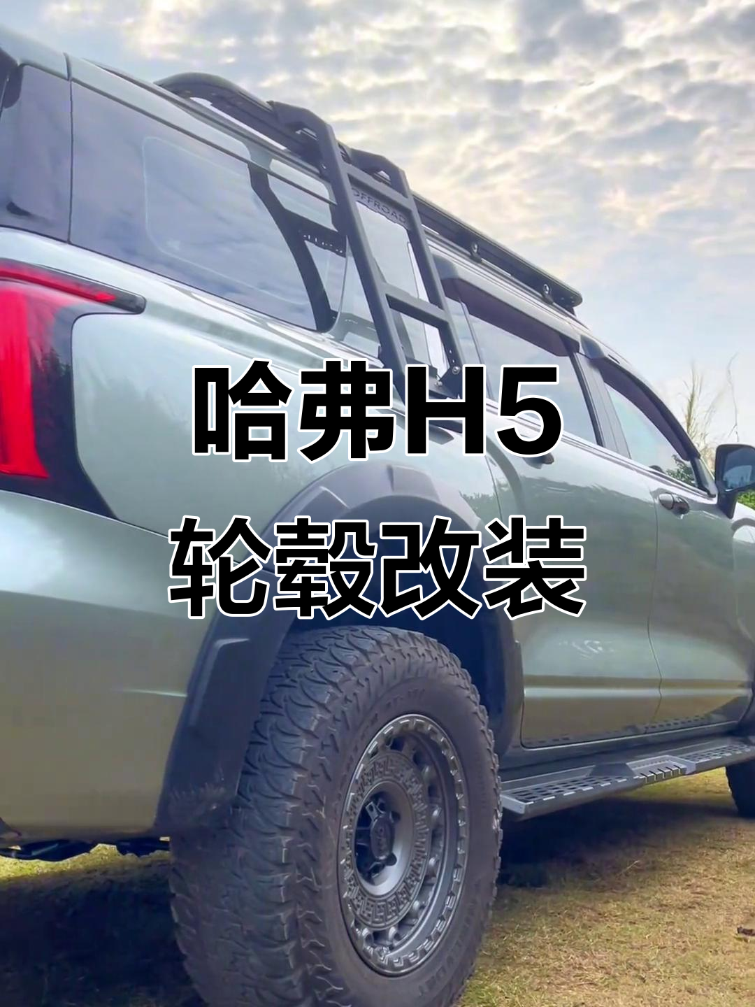 新哈弗h5轮毂改装,完美效果等你来体验