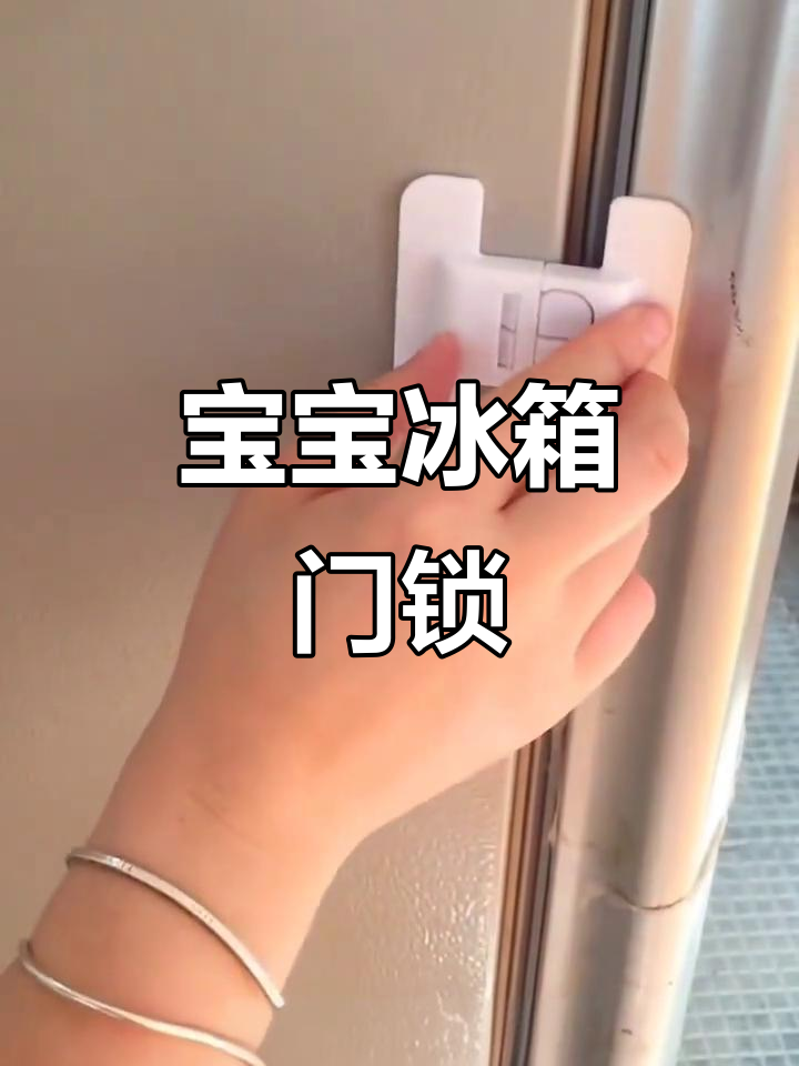 儿童冰箱安全锁,防开扣设计让宝宝远离危险