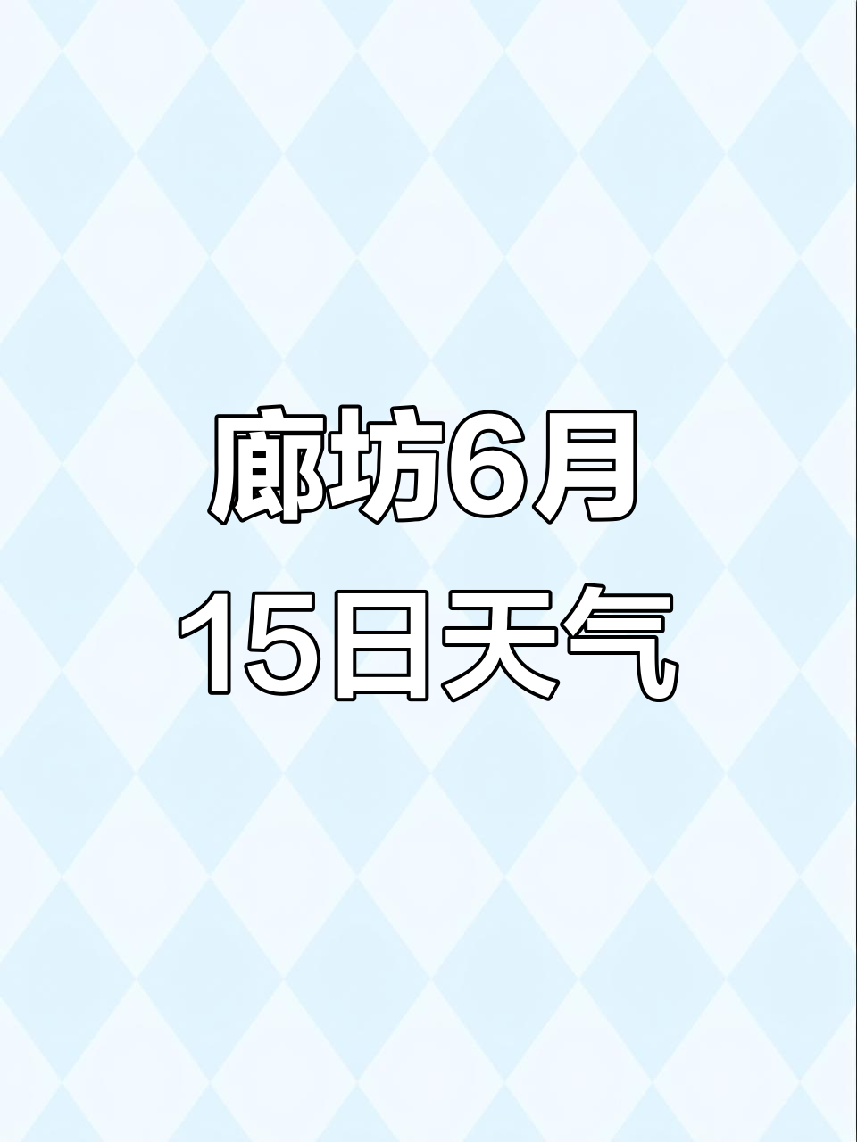 廊坊文安县天气预报马上知